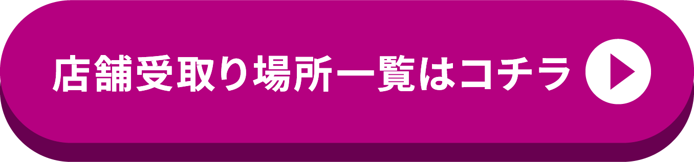 店舗受取り場所一覧はコチラ