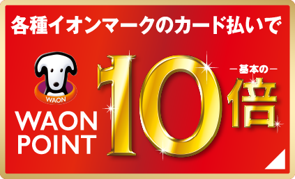 ネットポイント基本の10倍