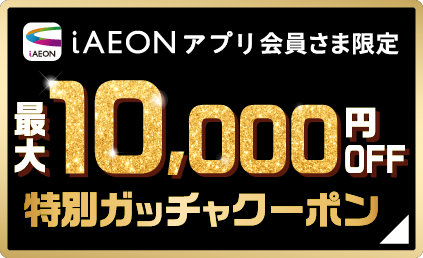 最大1,000円OFFクーポン配布中!!