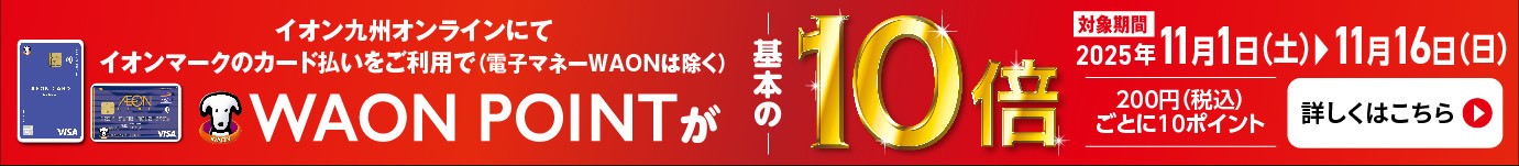 WAON POINT10倍