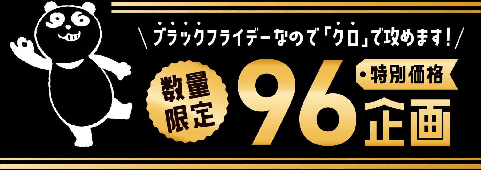 96企画