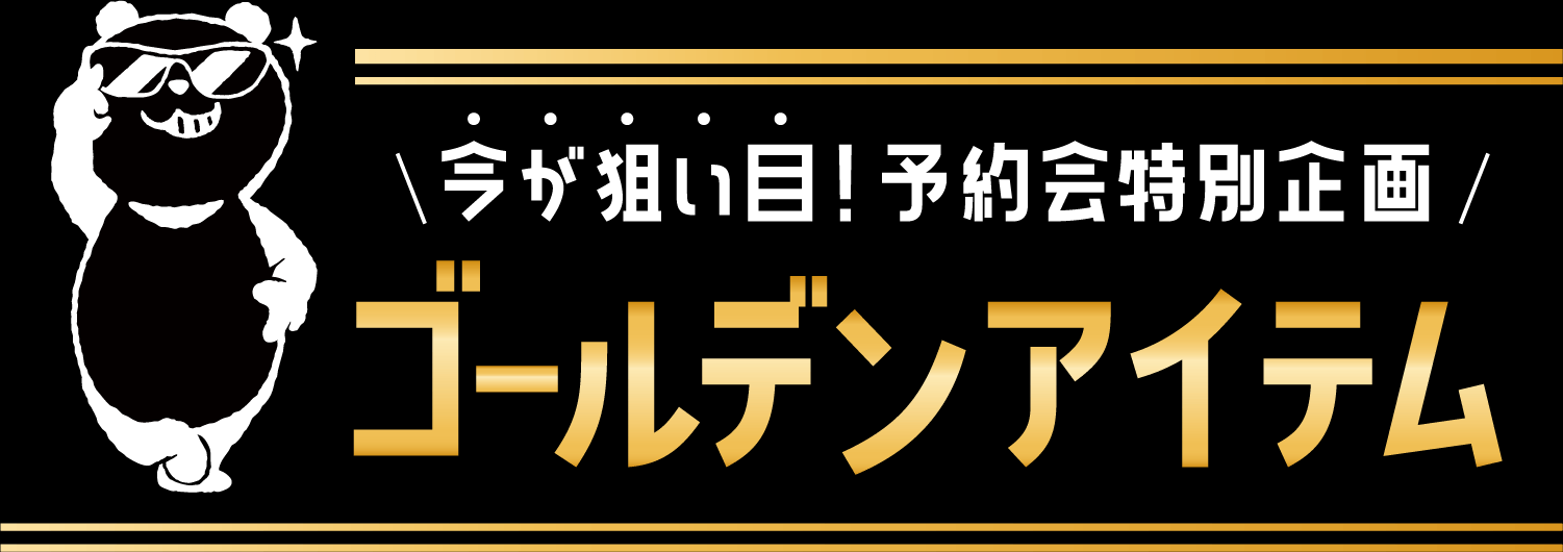 ゴールデンアイテム