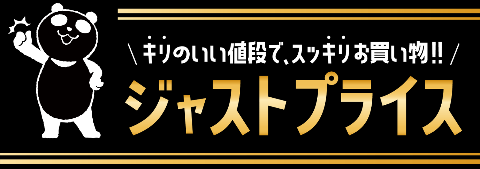 ジャストプライス