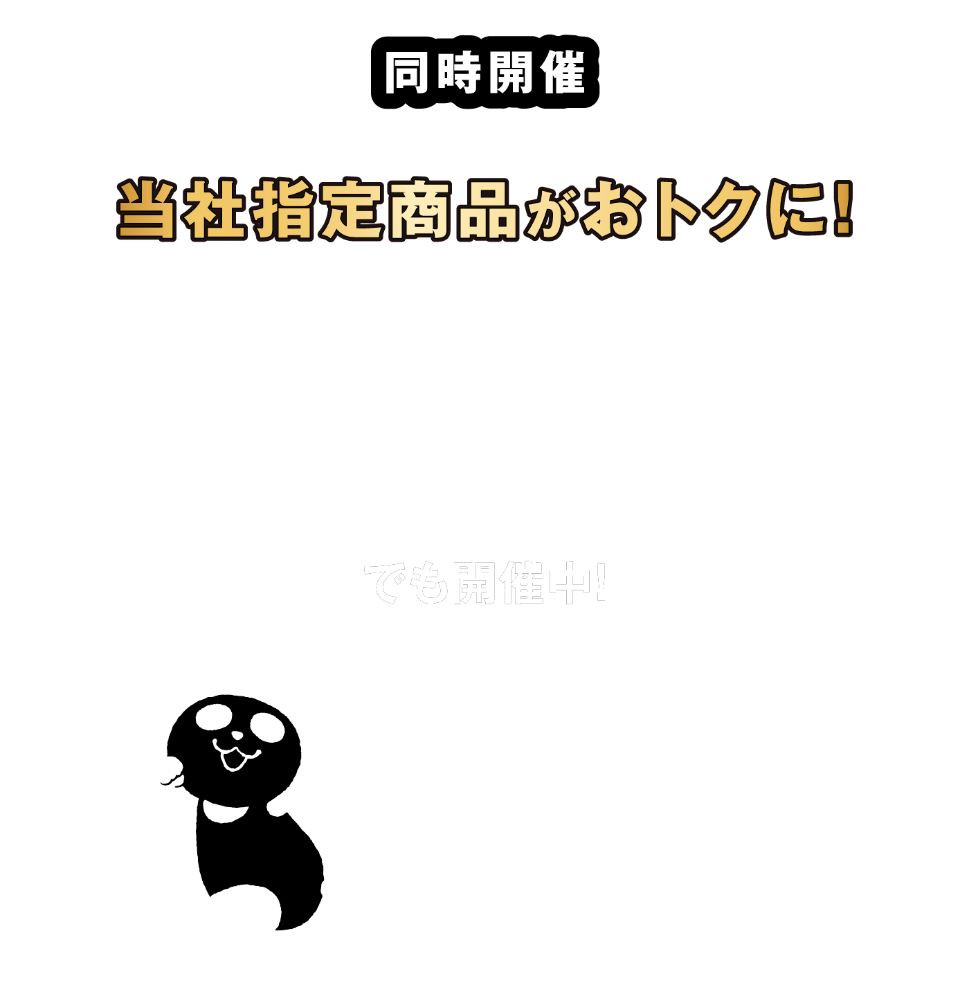 ー同時開催ー　当社指定商品がおトクに！イオンネットスーパーでもイオンブラックフライデー開催中！※九州エリアのイオンネットスーパーが対象となります。※セール対象外装品もございます。※ログイン画面に遷移します。