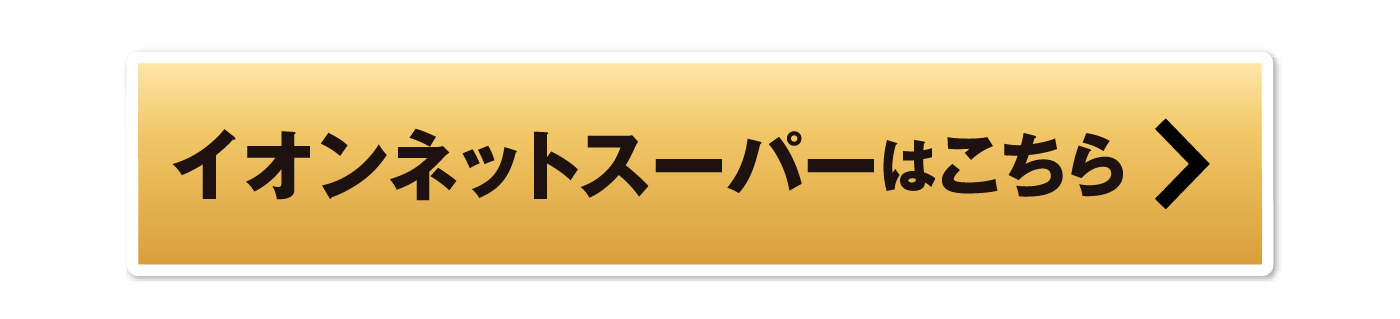イオンネットスーパーはこちら
