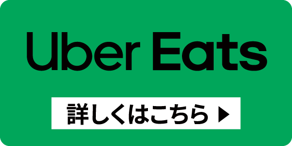 Uber Eats【詳しくはこちら】