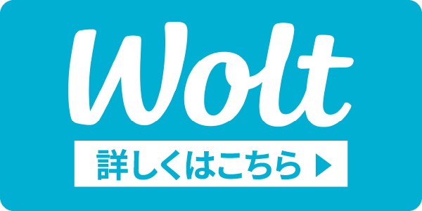 Wolt【詳しくはこちら】