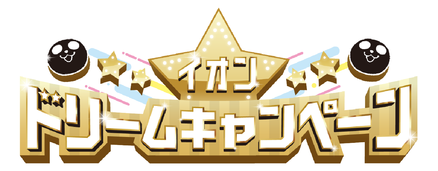 イオンドリームキャンペーン