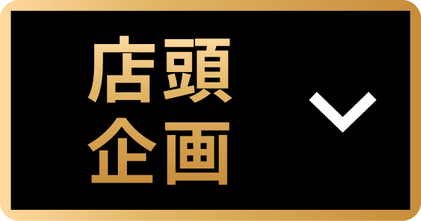 店頭企画