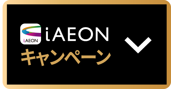 iAEONキャンペーン