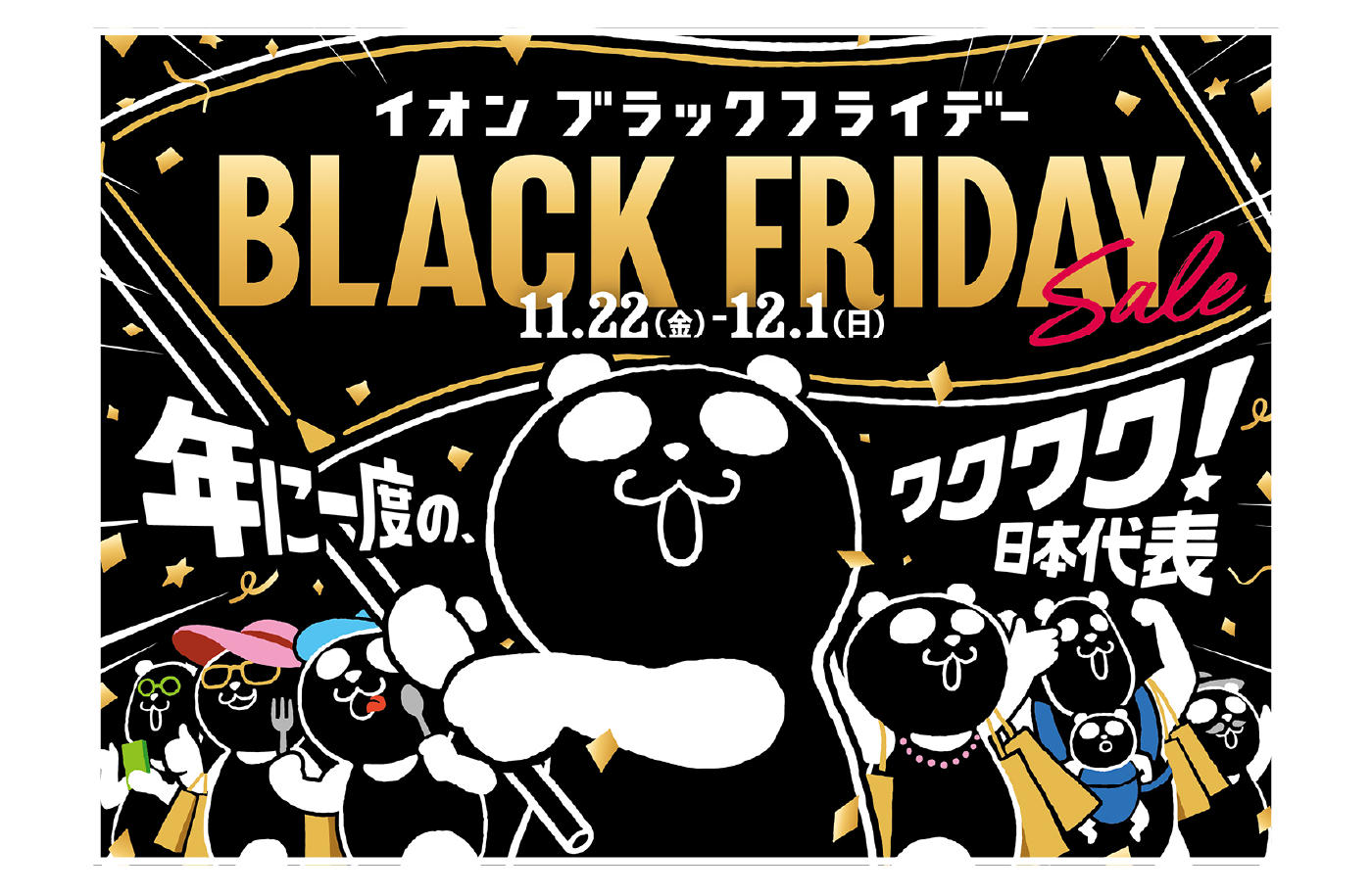 イオンブラックフライデーセール