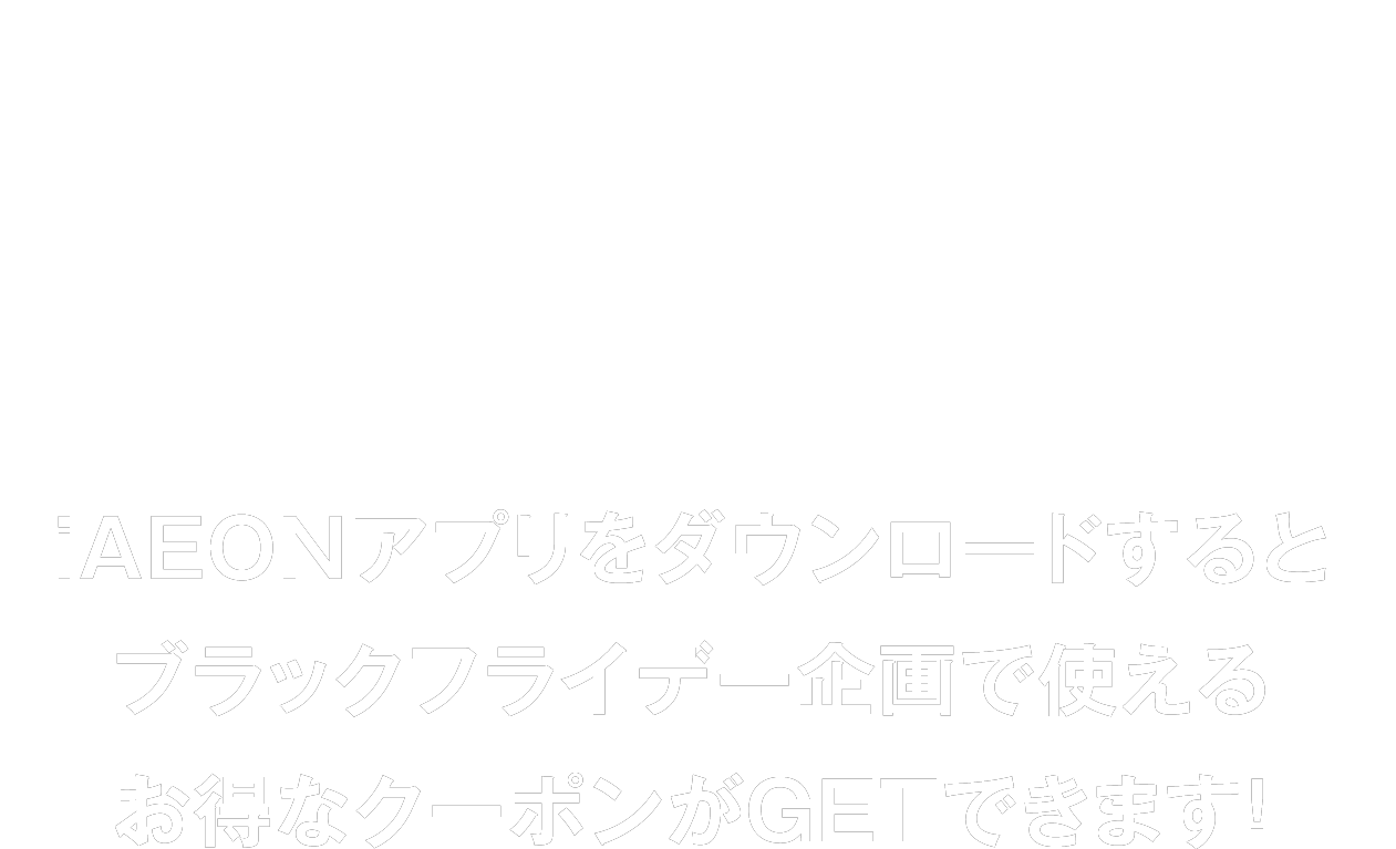 iAEONアプリでも随時情報更新します！