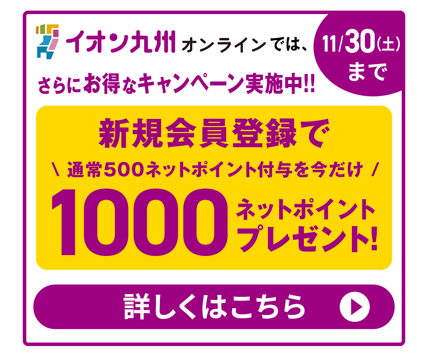 イオン九州オンラインではさらにお得なキャンペーン実施中！新規会員登録で通常500ネットポイント付与を今だけ1000ネットポイントプレゼント！