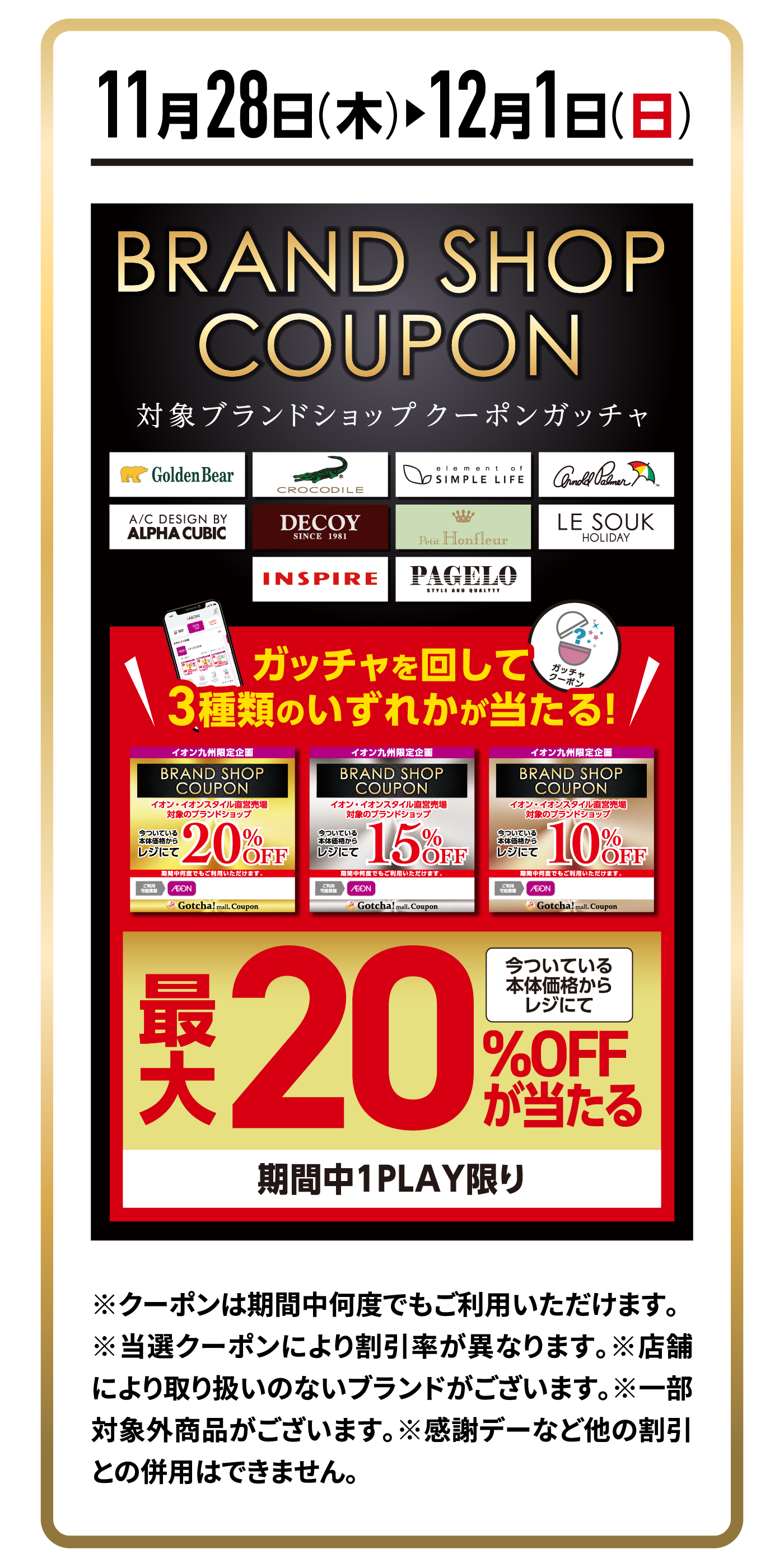 11月28日〜12月1日　最大20%OFFが当たる！