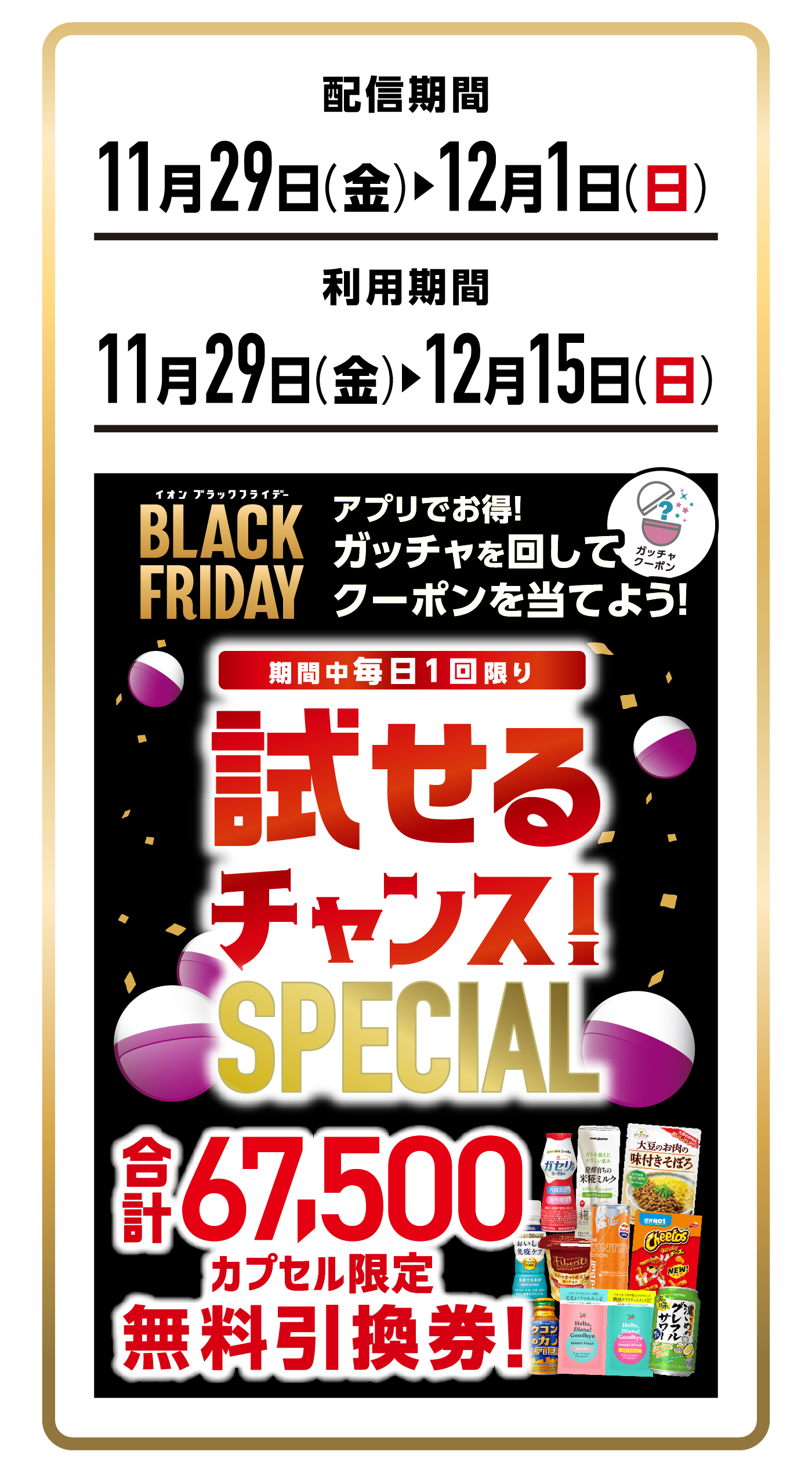 配信期間11/29〜12/1　利用期間11/29〜12/15