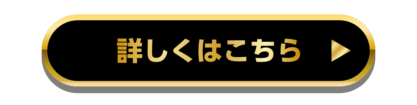 詳しくはこちら