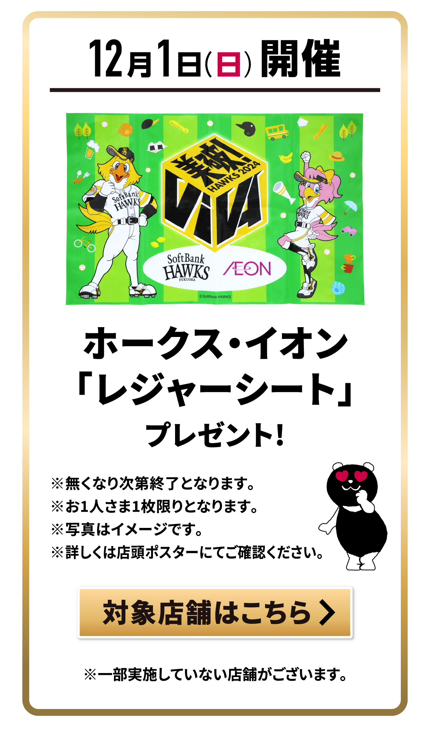 12月1日開催　ホークスイオン「レジャーシート先着無料プレゼント！