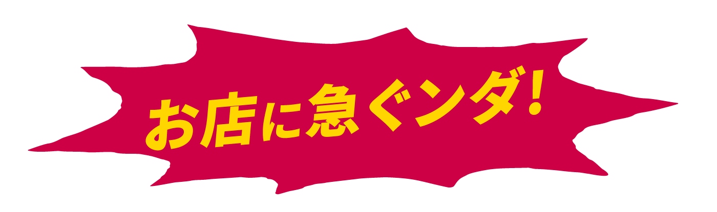 お店に急ぐンダ！
