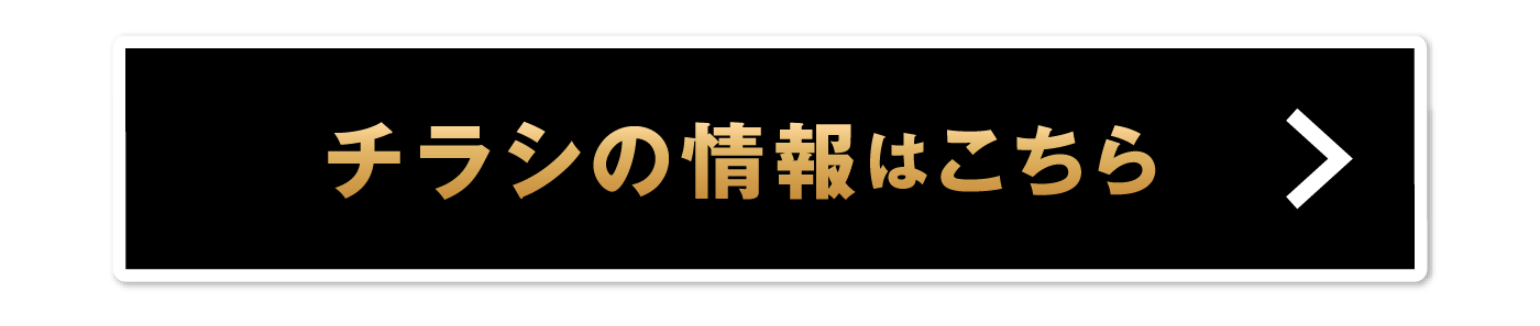 チラシの情報はこちら