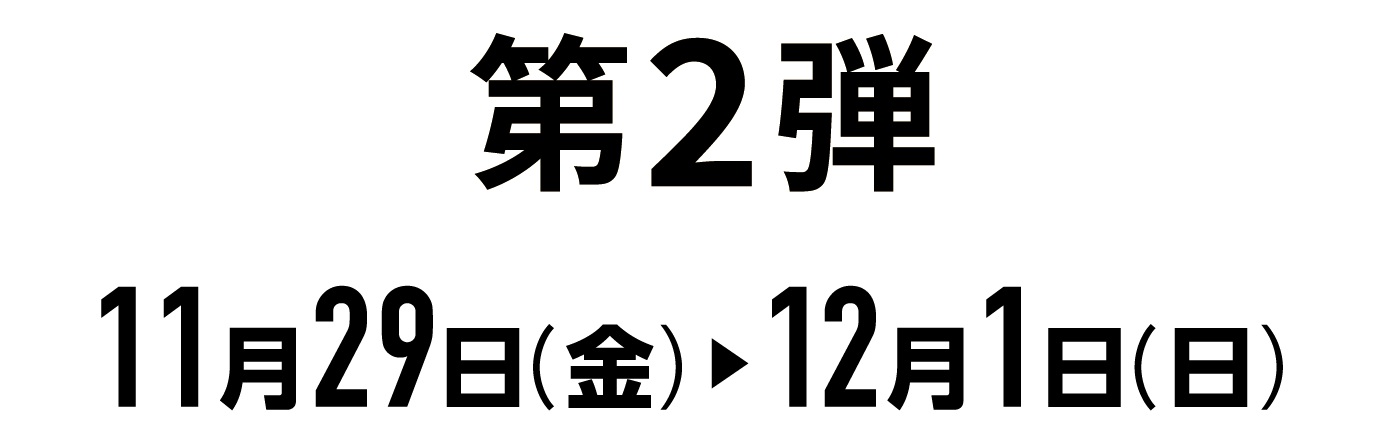 第2弾：11月29日（金）〜12月1日（日）