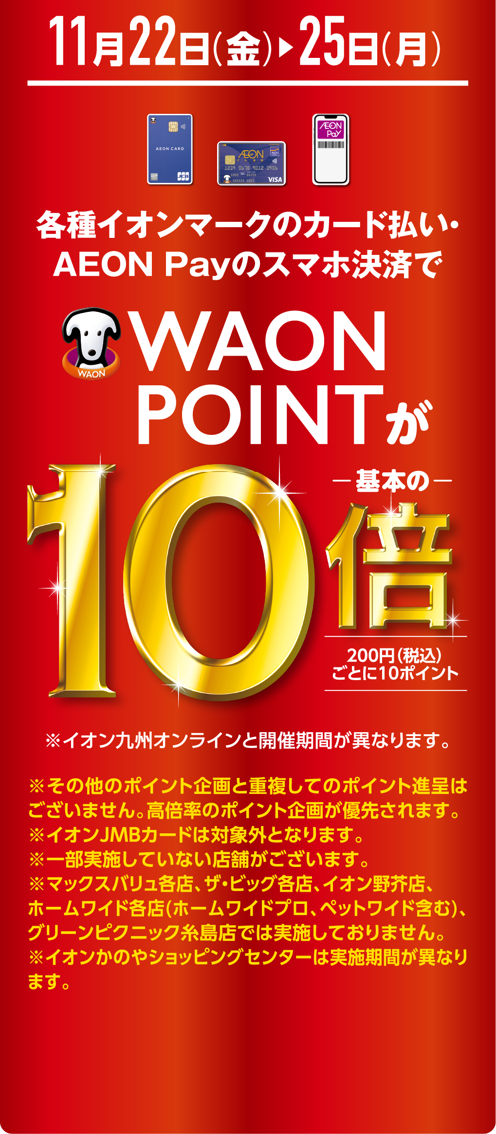 各種イオンマークのカード払い・AEON Payのスマホ決済でWAONPOINT10倍