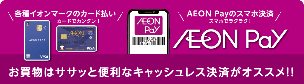 お買い物はササッと便利はキャッシュレス決済がオススメ！