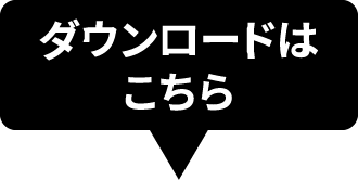 ダウンロードはこちら