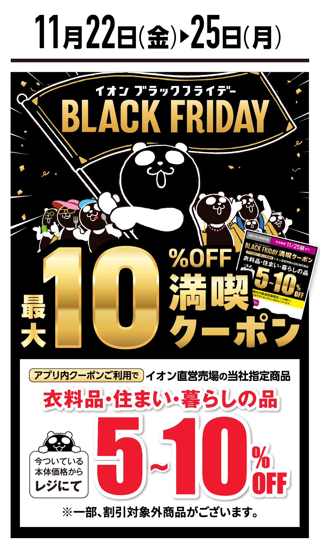 アプリ内クーポン利用で衣料品・住まい・暮らしの品 5~10%OFF