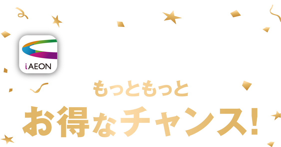 iAEONアプリでもっともっとお得なチャンス
