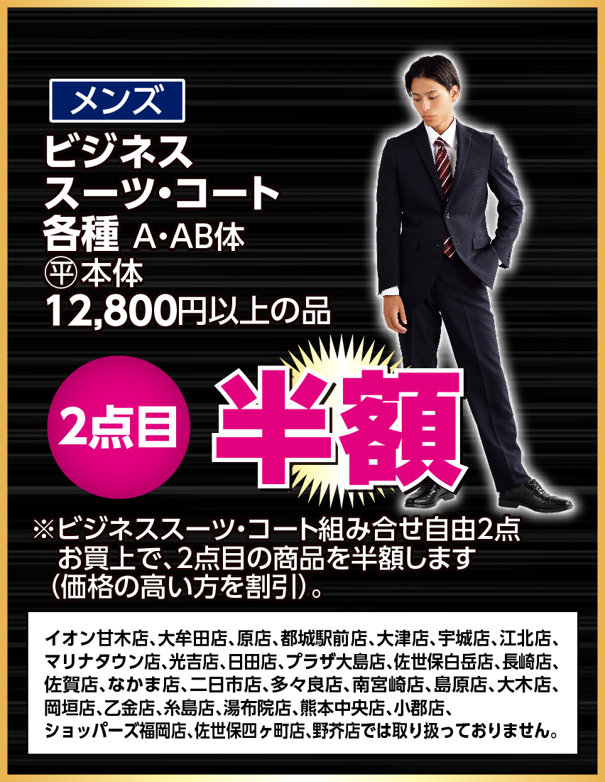 ビジネススーツ・コート各種