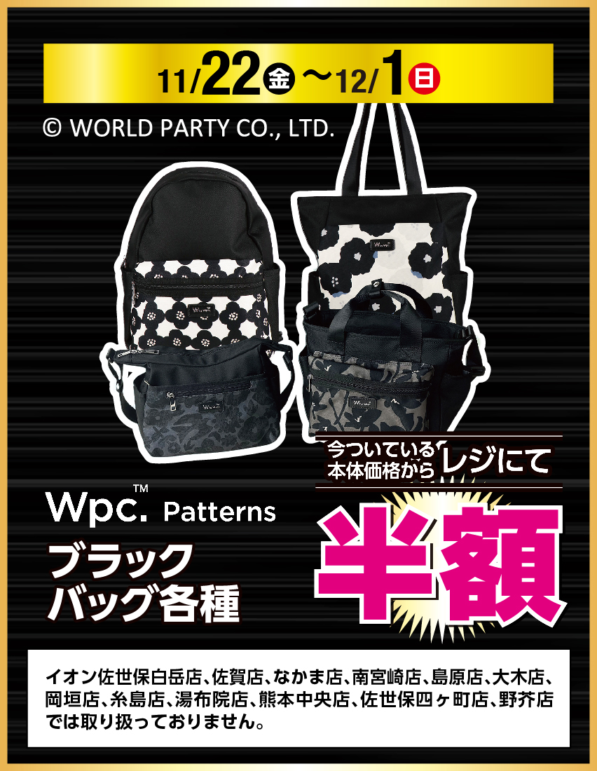Wpc.Patterns ブラックバッグ各種