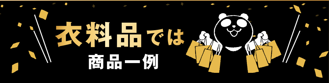 衣料品では！ 商品の一例