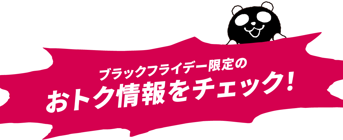 ブラックフライデー限定のおトク情報をチェック