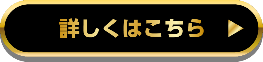 詳しくはこちら
