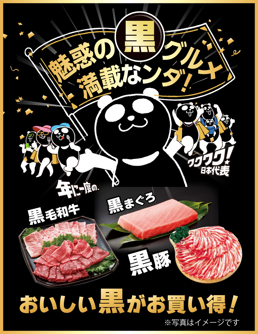 魅惑の黒グルメ満載なンダ！