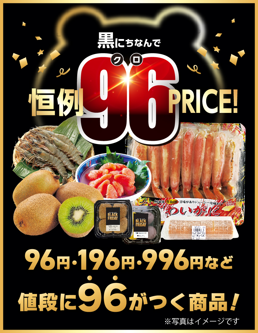 黒にちなんで96価格