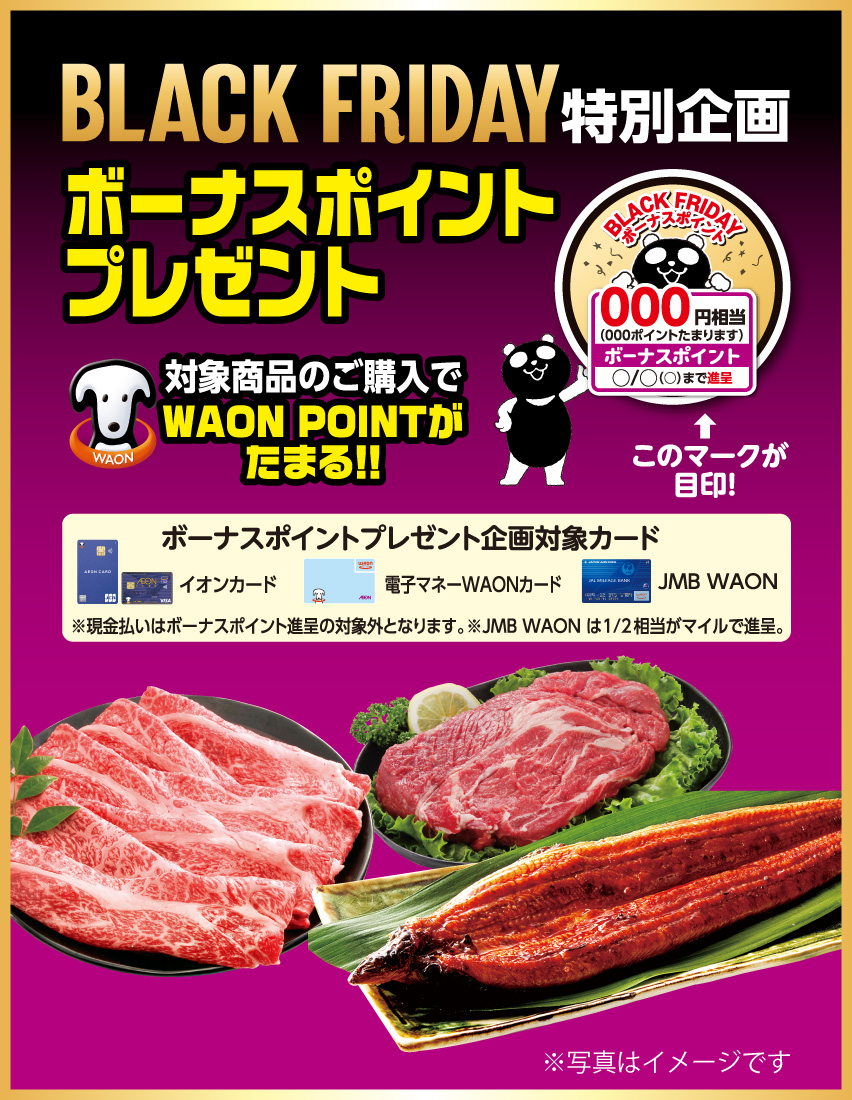 対象商品のご購入でWAONPOINTがたまる！