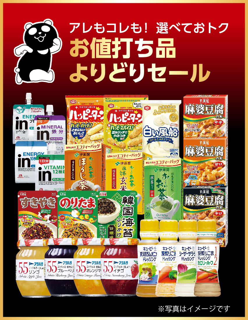 アレもコレも！ 選べておトク お値打ち品よりどりセール