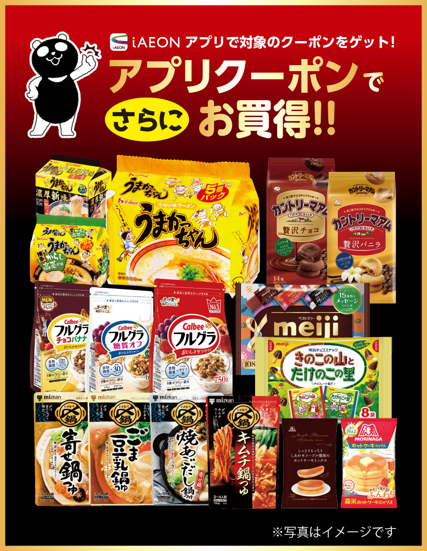 iAEONアプリで対象のクーポンをゲット！