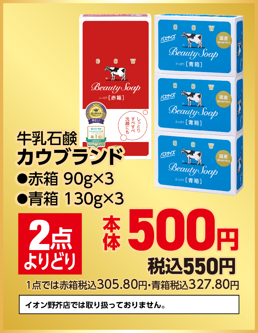牛乳石鹸 カウブランド