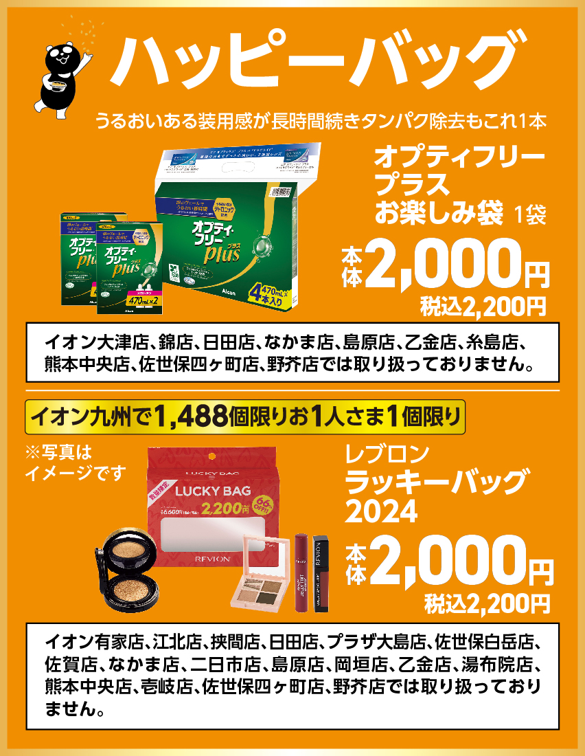 パッピーバッグ 各種