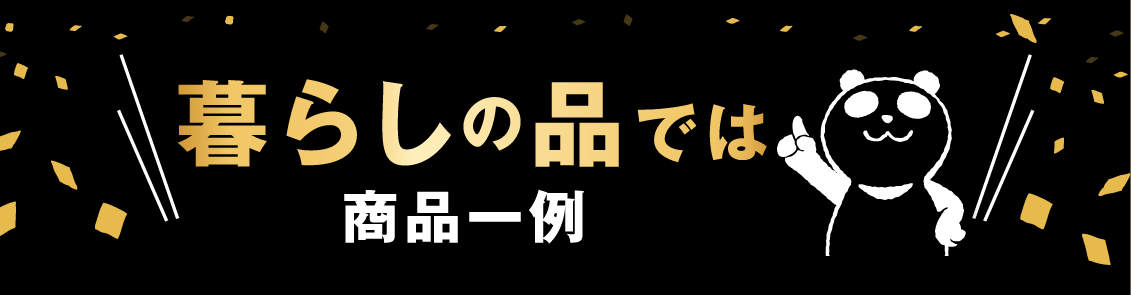 暮らしの品では！ 商品の一例