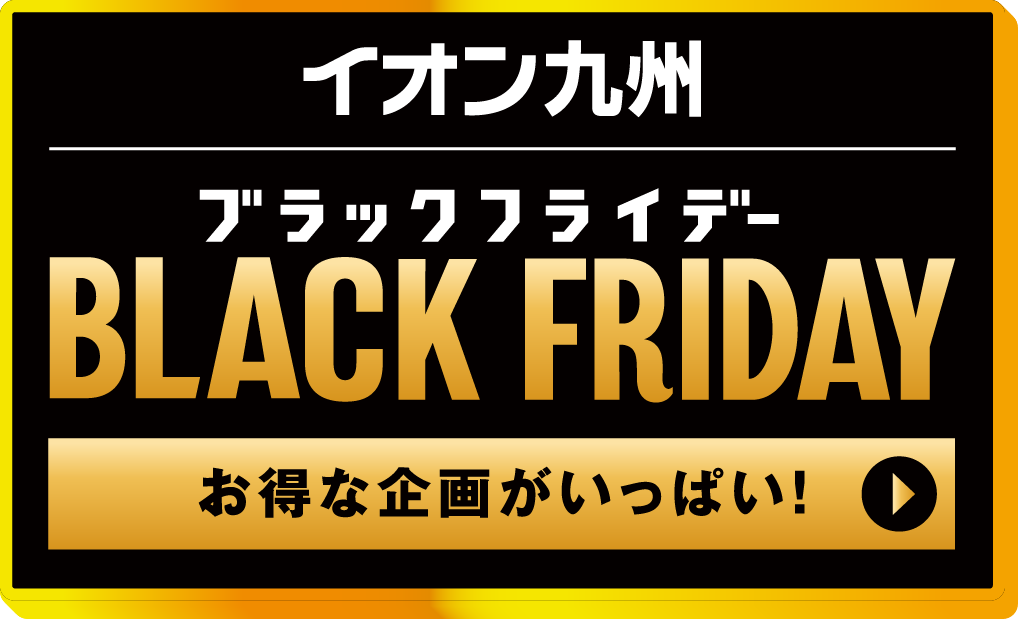 イオン九州 BLACKFRIDAY