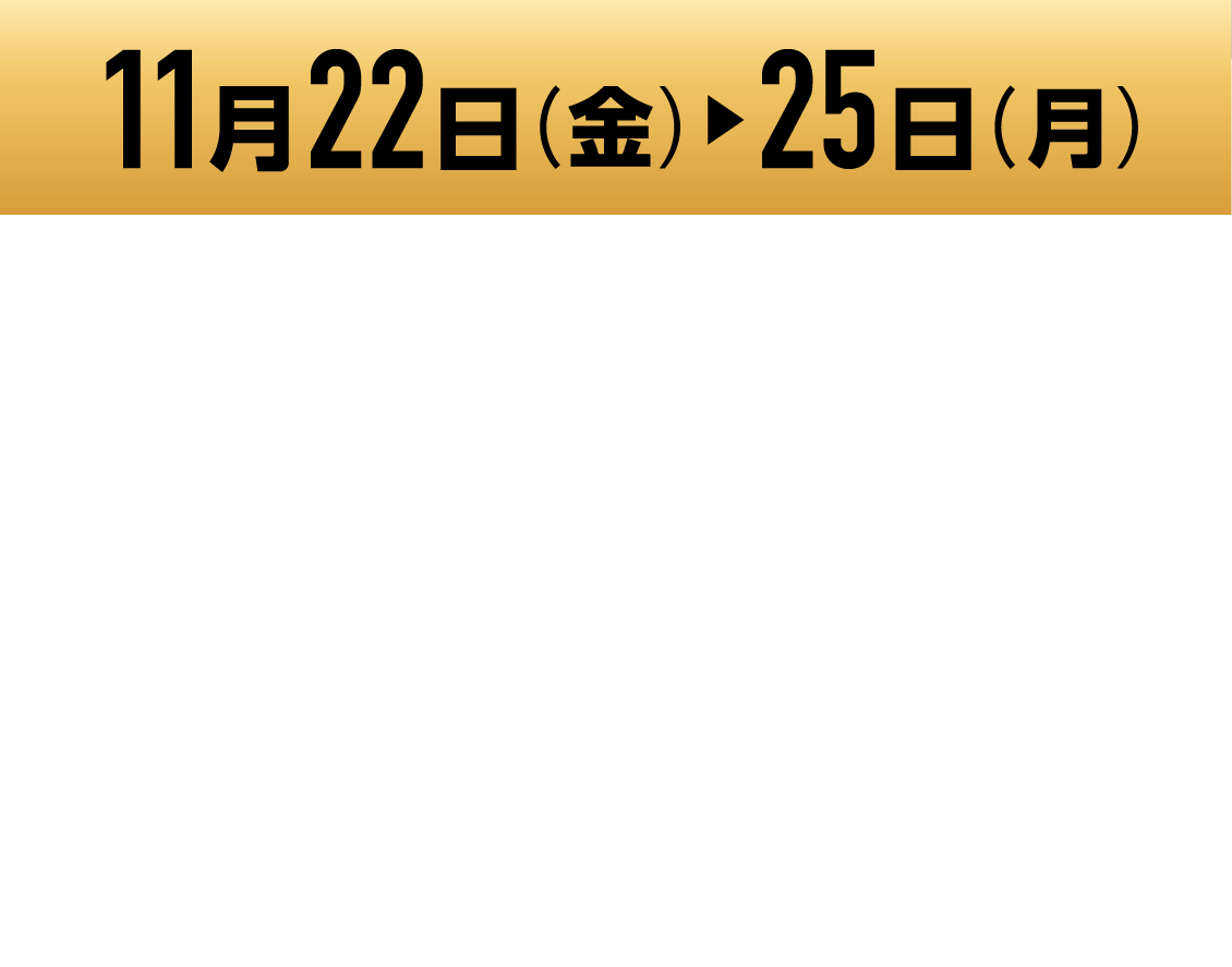 11月22日(金)~25日(月) 九州地区のイオン・イオンスタイル店舗
