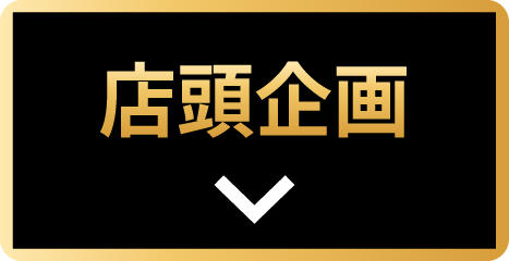店頭企画