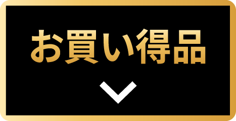 お買い得品