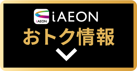  おトク情報