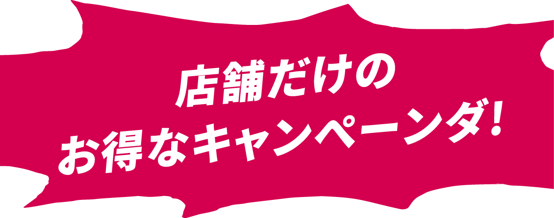 店舗だけのお得セール情報なンダ！