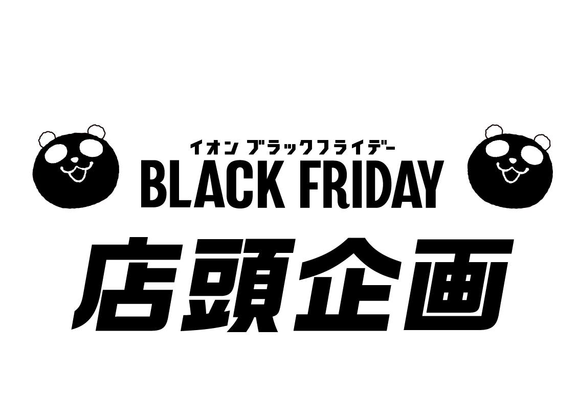 ブラックフライデー店頭企画