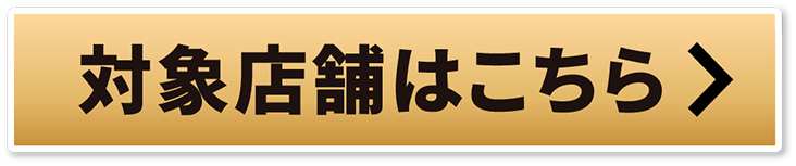 詳しくはこちら